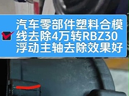 汽车零部件塑料合模线去除，4万转RBZ30浮动主轴去除效果好