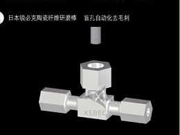 工件底部盲孔翻边毛刺，锐必克圆柱型研磨棒去除