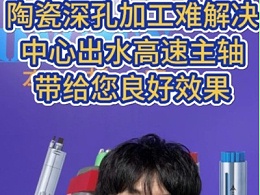 陶瓷深孔加工难解决，中心出水高速主轴带给您良好效果