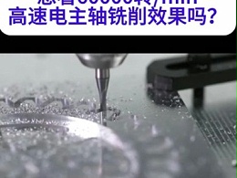 想看60000转/min高速电主轴铣削效果吗？