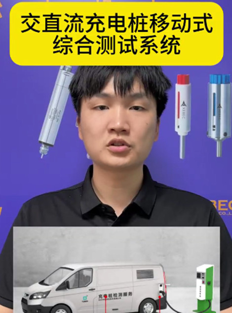 交直流充电桩移动式综合测试系统