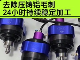 RBZ40浮动主轴去除压铸铝毛刺，24小时持续稳定加工