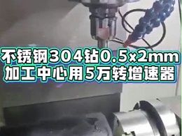 不锈钢304钻0.5x2mm，加工中心用5万转增速器