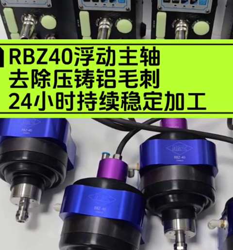 RBZ40浮动主轴