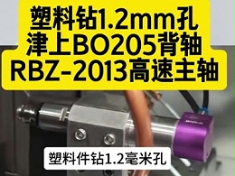 塑料钻1.2mm孔,津上BO205背轴加装RBZ-2013高速主轴效率高