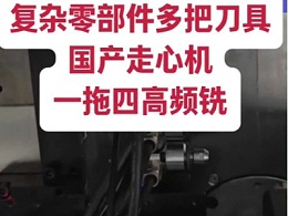 复杂零部件多把刀具，国产走心机加装一拖四高频铣节约成本
