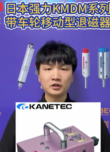 退磁器