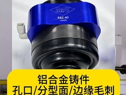 铝合金铸件，孔口/分型面/边缘毛刺，工业机械人加装RBZ浮动主轴