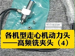 各机型走心机动力头——高频铣夹头（4）