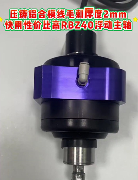 RBZ40浮动主轴