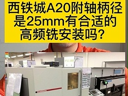 西铁城A20附轴柄径是25mm有合适的高频铣安装吗？