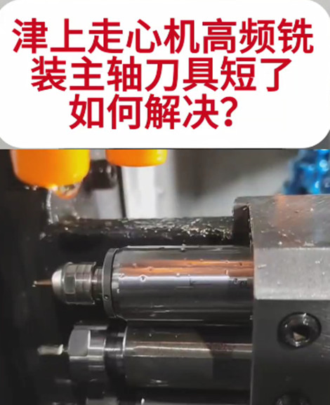 高频铣