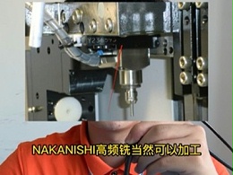 NAKANISHI高频铣可以钻不锈钢板0.18mm的微孔吗？
