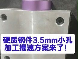 硬质钢件3.5mm 小孔加工提速方案来了！