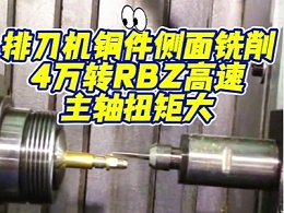 排刀机铜件侧面铣削，4万转RBZ高速主轴扭矩大