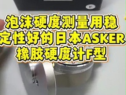 泡沫硬度测量，用稳定性好的日本ASKER橡胶硬度计F型