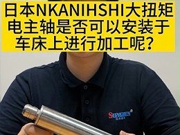日本NAKANISHI大扭矩电主轴是否可以安装于车床上进行加工呢？