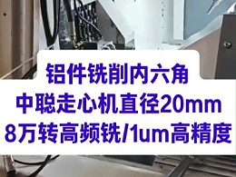 铝件铣削内六角，中聪走心机直径20mm，8万转高频铣1um高精度