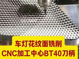 车灯花纹面铣削，CNC加工中心BT40刀柄，5万转增速器