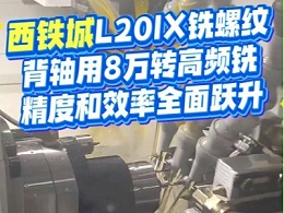 西铁城L20铣螺纹，背轴用8万转高频铣，精度和效率全面跃升