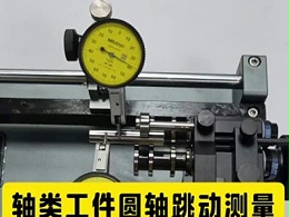 轴类工件圆轴跳动测量，同心度仪测量精度可达0.002mm