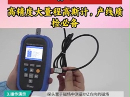 质检神器！快速测残磁超省心！高精度大量程高斯计，产线质检必备
