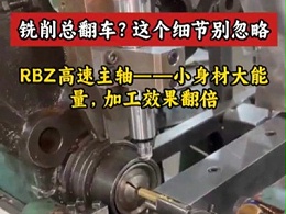 铣削总翻车？这个细节别忽略！RBZ高速主轴——小身材大能量，加工效果翻倍