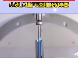 交叉孔毛刺难处理？试试这个锐必克内孔研磨刷