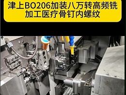 津上BO206加装八万转高频铣加工医疗骨钉内螺纹