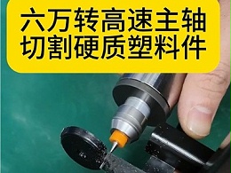 六万转高速主轴切割硬质塑料件