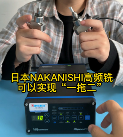 NAKANISHI高频铣