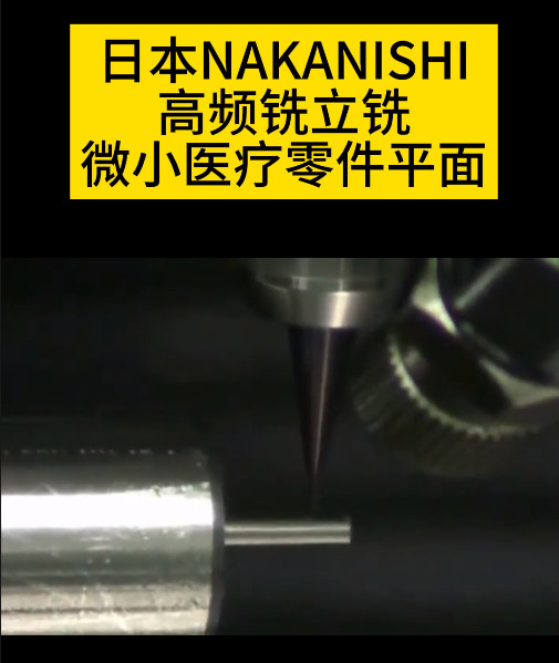 NAKANISHI高频铣