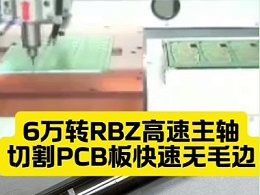 6万转RBZ高速主轴，切割PCB板快速无毛边
