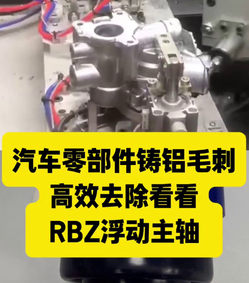 RBZ浮动主轴