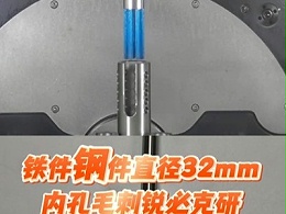 铁件钢件直径32mm内孔毛刺，锐必克内孔研磨刷一刷搞定