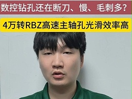 数控钻孔还在断刀、慢、毛刺多？4万转RBZ高速主轴孔光滑效率高