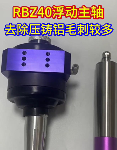 RBZ40浮动主轴