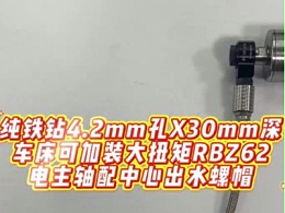 纯铁钻4.2mm孔X30mm深，车床可加装大扭矩RBZ62电主轴配中心出水螺帽