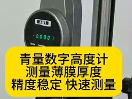 青量数字高度计测量薄膜厚度，精度稳定，快速测量