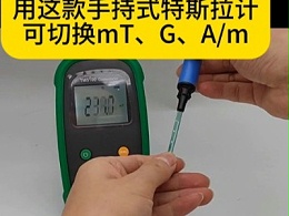 磁铁磁场强度测量用这款手持式特斯拉计可切换mT、G、A/m
