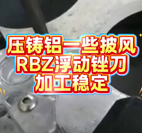 RBZ浮动锉刀