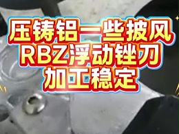 压铸铝一些披风，RBZ浮动锉刀加工稳定