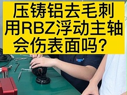 压铸铝去毛刺，用RBZ浮动主轴会伤表面吗？