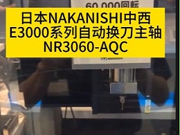 日本NAKANISHIE3000系列自动换刀主轴NR3060-AQC节省换刀时间