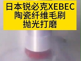 日本锐必克XEBEC陶瓷纤维毛刷抛光打磨 不锈钢