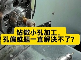 钻微小孔加工，偏孔难题一直解决不了？精密高速电主轴可以