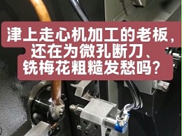 津上走心机精加工的老板，还在为微孔断刀、铣梅花粗糙发愁吗？