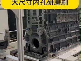 发动机缸体深孔去毛刺加装加长杆，夹持锐必克大尺寸内孔研磨刷