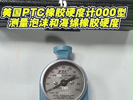 美国PTC橡胶硬度计000型，测量泡沫和海绵橡胶硬度