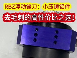 RBZ浮动锉刀，小压铸铝件去毛刺的高性价比之选！